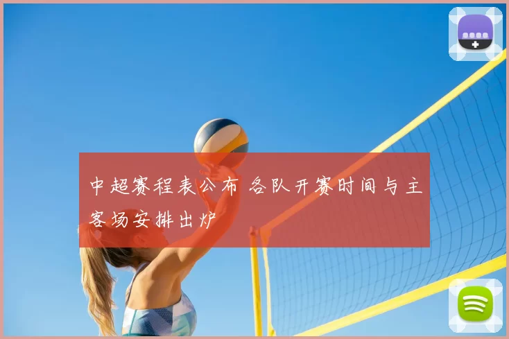 中超赛程表公布 各队开赛时间与主客场安排出炉