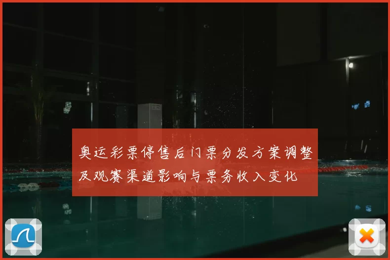 奥运彩票停售后门票分发方案调整及观赛渠道影响与票务收入变化