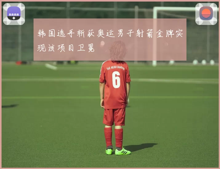 韩国选手斩获奥运男子射箭金牌实现该项目卫冕