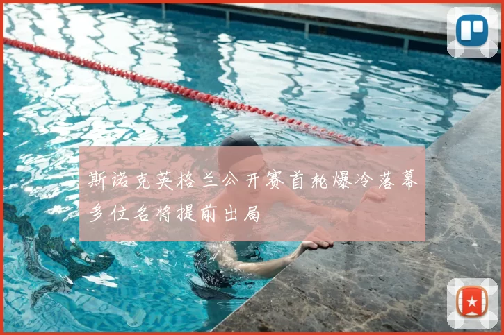 斯诺克英格兰公开赛首轮爆冷落幕多位名将提前出局