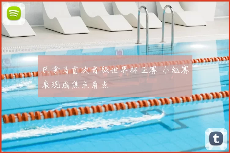 巴拿马首次晋级世界杯正赛 小组赛表现成焦点看点