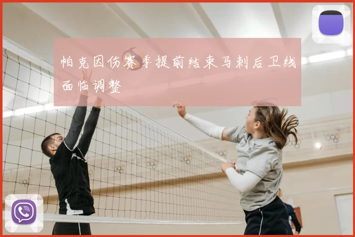 帕克因伤赛季提前结束马刺后卫线面临调整