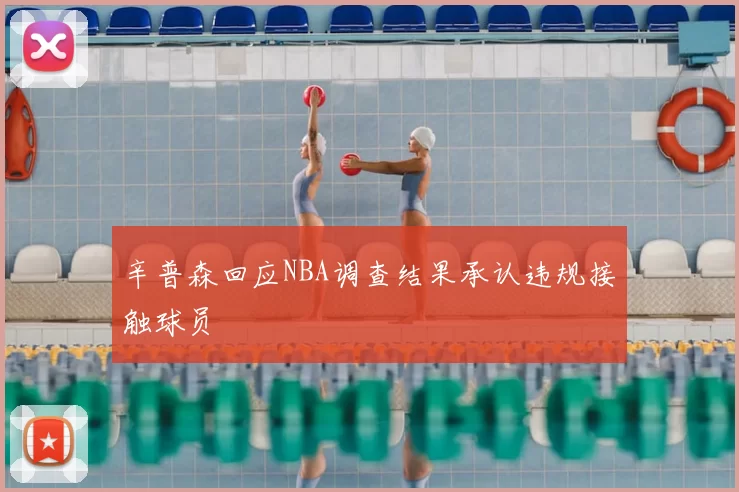 辛普森回应NBA调查结果承认违规接触球员