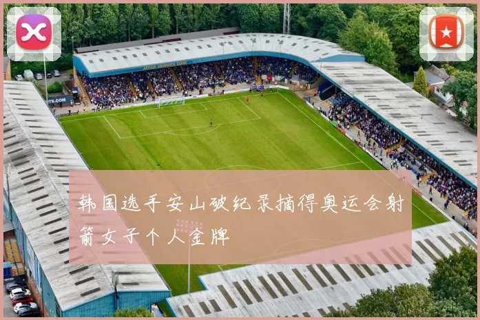 韩国选手安山破纪录摘得奥运会射箭女子个人金牌