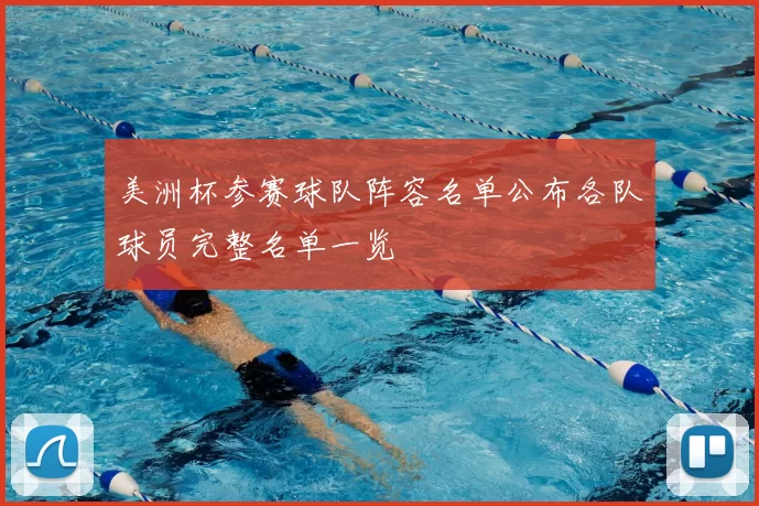 美洲杯参赛球队阵容名单公布各队球员完整名单一览