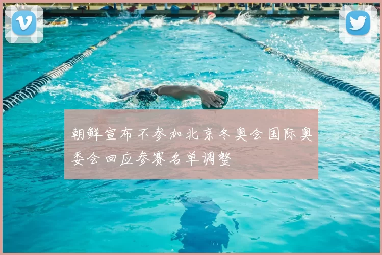 朝鲜宣布不参加北京冬奥会国际奥委会回应参赛名单调整