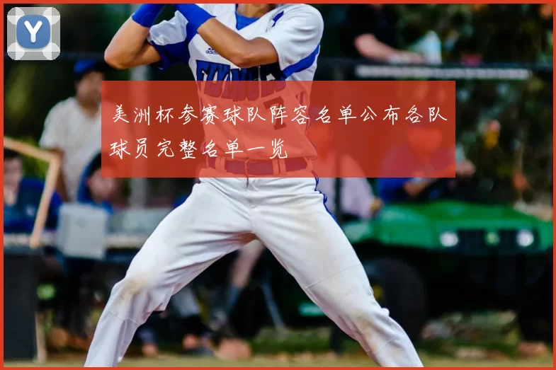 美洲杯参赛球队阵容名单公布各队球员完整名单一览