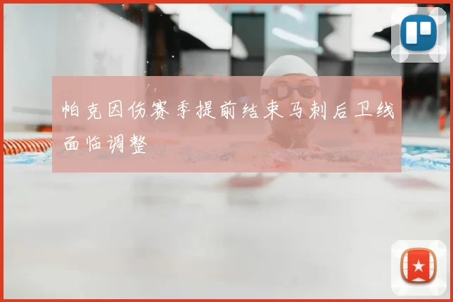 帕克因伤赛季提前结束马刺后卫线面临调整