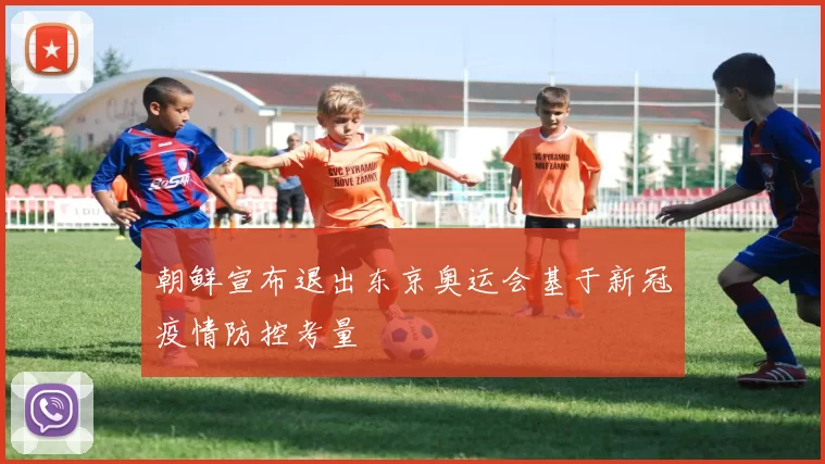 朝鲜宣布退出东京奥运会基于新冠疫情防控考量