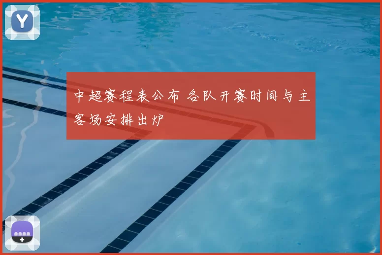 中超赛程表公布 各队开赛时间与主客场安排出炉