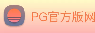 PG官方版网站登录入口 - PG(中国) Logo